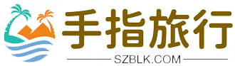 手指旅行